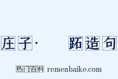 庄子·盜跖造句是什么意思的图片